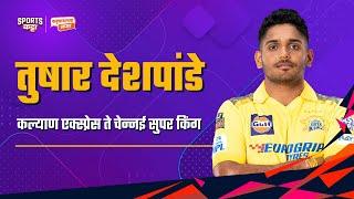 How Tushar Deshpande emerged as Chennai Super Kings' IPL champion | Sports Katta | Cricket #ipl2024