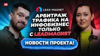 Арбитраж трафика на инфобизнес только с LEADMAGNET