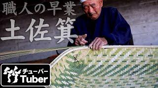 【竹虎】伝統の技、土佐箕の編み方・作り方！竹チューバー竹虎四代目の世界　[Winnowing basket (Tosami)] How to make Japanese bamboo crafts