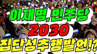 [성폭력 당!?] 이재명, 민주당 2030 집단 성추행 발언!? (김용숙조근조근)