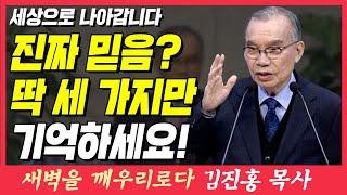 믿음 생활은 세 가지만 기억하세요! (세상으로 나갑니다) | 히브리서 13장 10~13절 | 새벽TV | 김진홍 목사의 새벽을 깨우리로다