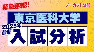 【緊急速報】東京医科大学 2025年入試分析