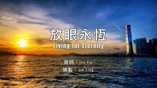 【放眼永恆】粵語詩歌 | Living for Eternity | 太 24:12-13 | 原創詩歌@Worship Island