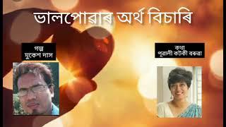 Assamese Short Story of Mukesh Das by Pubali kotoky Baruah.