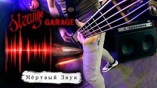 SG (Strange Garage) - Мёртвый звук (гаражный клип)