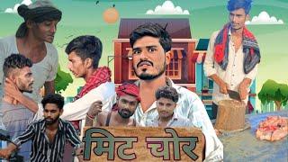 meet r/मिट चोर mithlesh Kushwaha official  #comedy #funny