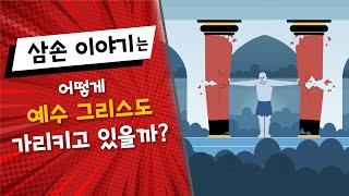 (한글번역) 8. 삼손 이야기는 어떻게 그리스도를 가리키고 있을까?