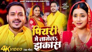 #Video | पियरी में लागेलS झकास | #Ankush Raja, #Shilpi Raj | #Astha Singh | Bhojpuri Chhath Song