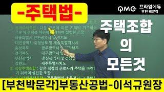 부동산공법-주택법-주택조합의 모든것/부천박문각/명작공법 이석규/공법을 가장 공법 답게 강의하는 공법강의의 신/부천(역곡)공인중개사학원 /네이버까페/밴드 이석규의 명작공법