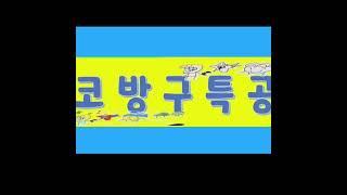 코방구 오프닝