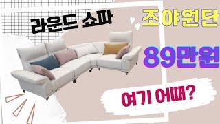 코브라 라운드쇼파 89만원! 최저가 판매! 마진 포기 다이렉트쇼파!