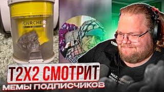 Т2Х2 СМОТРИТ МЕМЫ ПОДПИСЧИКОВ!