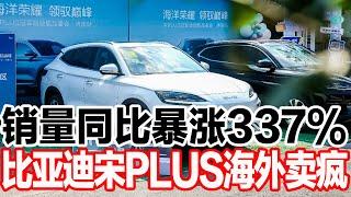 销量同比暴涨337%，比亚迪宋PLUS海外卖疯