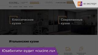 Юзабилити-аудит сайта cucine-ru