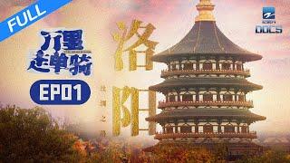 【FULL】单霁翔院长寻访十三朝古都洛阳《万里走单骑S2》EP1| 浙江美好中国纪录片频道