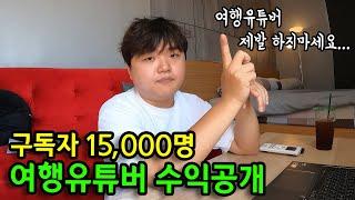 "곽튜브 수익이요?" 여행유튜버 얼마버는지 알려드립니다...(빠니보틀, 곽튜브, 원지 수익, 여행유튜버 현실)