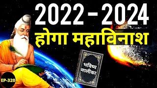 Kalki 2022 To 2024 भविष्य मालीका हिंदी I Bhavishya Malika I Ep - 320 I Viral Odisha Malika I