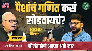 Financial wisdom Ft.Chakor Gandhi | Dhan Daulat With Shardul Kadam #FinanceLiteracy #amuktamuk