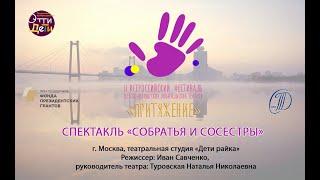 Спектакль «Собратья и сосестры», г. Москва, театральная студия «Дети райка»