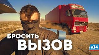 Это самая опасная дорога! Последнее испытание: Казахстан - Россия, мотопутешествие #14