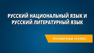 Русский национальный язык и русский литературный язык