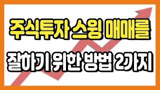 주식투자 단기 스윙 매매기법 | 스윙매매 잘하기 위한 두가지 방법