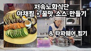 53편) 타파웨어 찜기로 저속노화 야채찜 만들기! (꿀맛 소스 팁 포함)