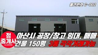 아산 지역 공장/창고 임대와 매매 소개 영상입니다. 신축건물로 150평 입니다[G-002]