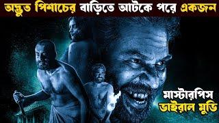 Bramayugam Horror | Movie explained in bangla | ankita explain