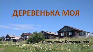 Деревенька моя     Валентина Топычканова