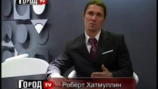 Программа "Город ТВ" (гость Роберт Хатмуллин).