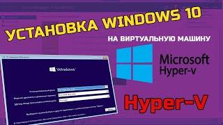 Установка WINDOWS 10 на виртуальную машину Hyper-V на базе Windows Server 2012 R2