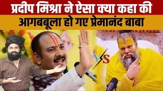 Premanand Maharaj Vs Pradeep Mishra | जानिए क्या कहा प्रदीप मिश्रा ने की नाराज हो गए प्रेमानंद बाबा