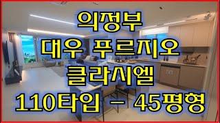 의정부 대우 푸르지오 클라시엘 45평형 유니트 영상입니다.