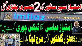 Imtiaz Super Store Tax Chor inside Story | Big Scam of Imtiaz Super Store | CEO Imtiaz Super Store