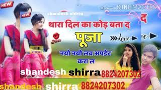 थारा दिल का कोड बता द पूजा नयो नयो लव अपडेट करा ल shandesh shirra 8824207302