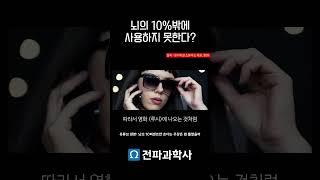 뇌의 10%만 사용할 수 있을까? #뇌과학 #유사과학