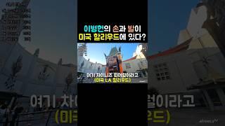 이병헌의 손과 발이 미국 할리우드에 있다?