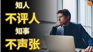 知人不评人，知事不声张 | 心智维度