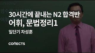 [일단기] 차성훈 선생님 점수를 거저 받는 어휘*문법정리 1편