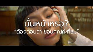 "ฉันมั่นหน้า"  I’M PERFECTLY ME