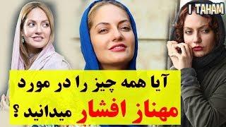 مهناز افشار و هر آنچه در مورد آن نمی دانیم ( بیوگرافی و زندگینامه ) mahnaz afshar