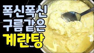 폭신폭신 계란탕 10분완성