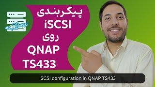 پیکربندی iSCSI روی QNAP TS433