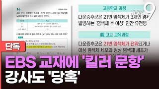 [단독] EBS 교재에 '킬러문항'…EBS 강사조차 "몰라도 돼"