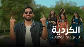 ياسر عبد الوهاب - الكردية ( فيديو كليب ) 2024 Yaser Abd Al-Wahab - Alkordya ( Exclusive )