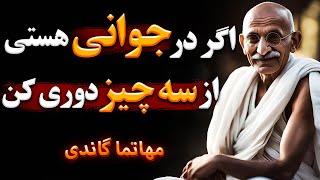 سخنان مهاتما گاندی | سخنان زیبا مهاتما گاندی که مسیر زندگی تانرا تغیر میدهد | جملات انگیزشی