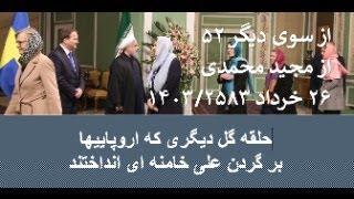 از سوی دیگر ۵۲: حلقه گل دیگری که اروپاییهابر گردن علی خامنه ای انداختند