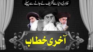 Allama Khadim Hussain Rizvi Last Bayan