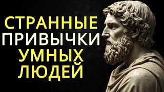 11 странных привычек очень умных людей | Стоицизм